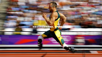 南宫28-贝西克塔斯追逐特罗萨德，盼阿森纳让步降价