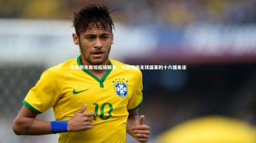 南宫大舞台-乌兹别克斯坦超级联赛，中亚顶级足球盛宴的十六强角逐