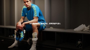 南宫28|KPL秋季赛冷门英雄盘点，武则天盛气凌人