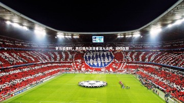 南宫28_罗马诺爆料，杰拉德与流浪者深入谈判，回归在即