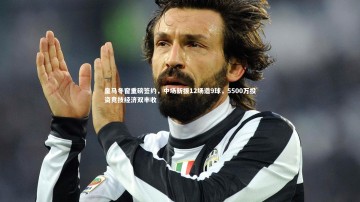 南宫体育-皇马冬窗重磅签约，中场新援12场造9球，5500万投资竞技经济双丰收