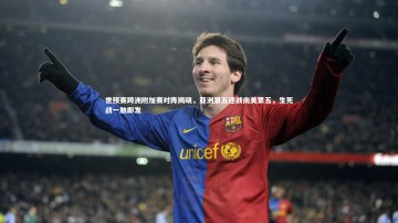 南宫游戏官网-世预赛跨洲附加赛对阵揭晓，亚洲第五迎战南美第五，生死战一触即发