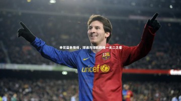 南宫大舞台|申花蓝色情缘，球迷与球队的独一无二之爱