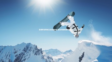 南宫28_圣保罗谈判米兰达自由转会 薪水问题成最大拦路虎