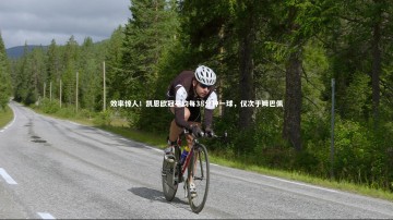 南宫娱乐官网：效率惊人！凯恩欧冠平均每38分钟一球，仅次于姆巴佩