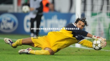 南宫体育_沙特U20主帅坦言卫冕冠军轻装上阵 聚焦培育新兴之星