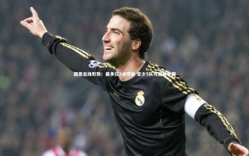 南宫娱乐官网-国奥出线形势：最多仅2成可能 至少5队可超越中国