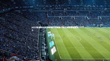 【南宫娱乐官网】2023亚洲杯代表团规模扩大提案，每队球员或增至26人