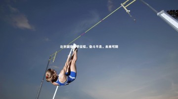 南宫28：北京国安赛季征程，奋斗不息，未来可期