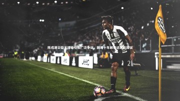 南宫游戏官网-陈戌源公益足球论引发广泛争议，回溯十年前泰达类似提议