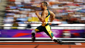 南宫28|马克西全面发挥助球队取胜，全场贡献22分9篮板7助攻