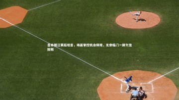 南宫大舞台-吾米提江赛后坦言，场面掌控机会频现，无奈临门一脚欠佳致败