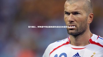 南宫游戏官网：官方确认，利物浦中场远藤航因伤退出日本国家队大名单