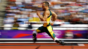 南宫游戏官网：足协杯半决赛前瞻，上海双雄德比战火爆开启 山东与河南强强对决