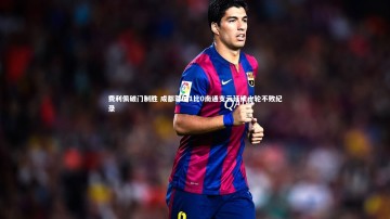 南宫大舞台|费利佩破门制胜 成都蓉城1比0南通支云延续十轮不败纪录