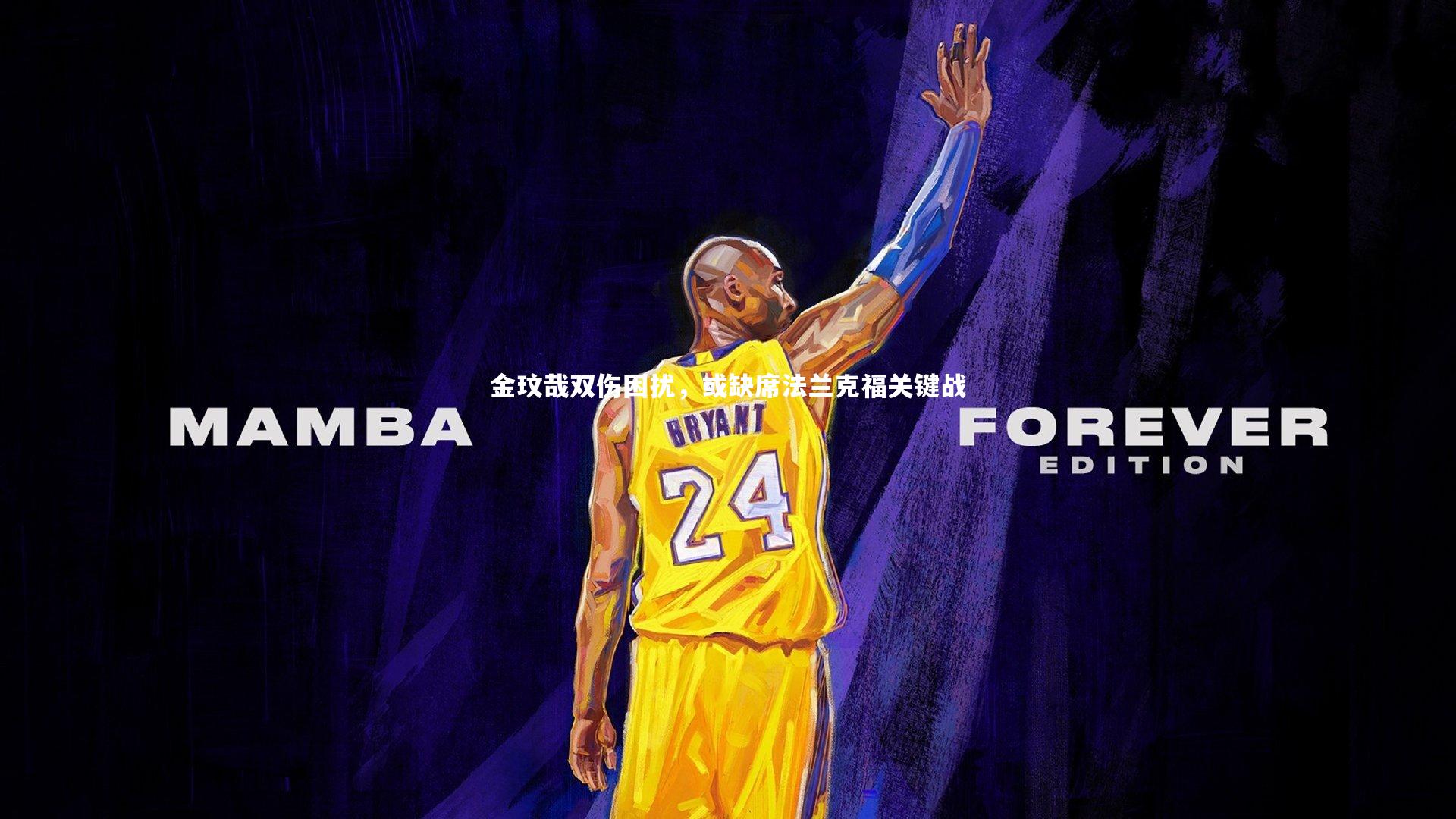 金玟哉双伤困扰，或缺席法兰克福关键战