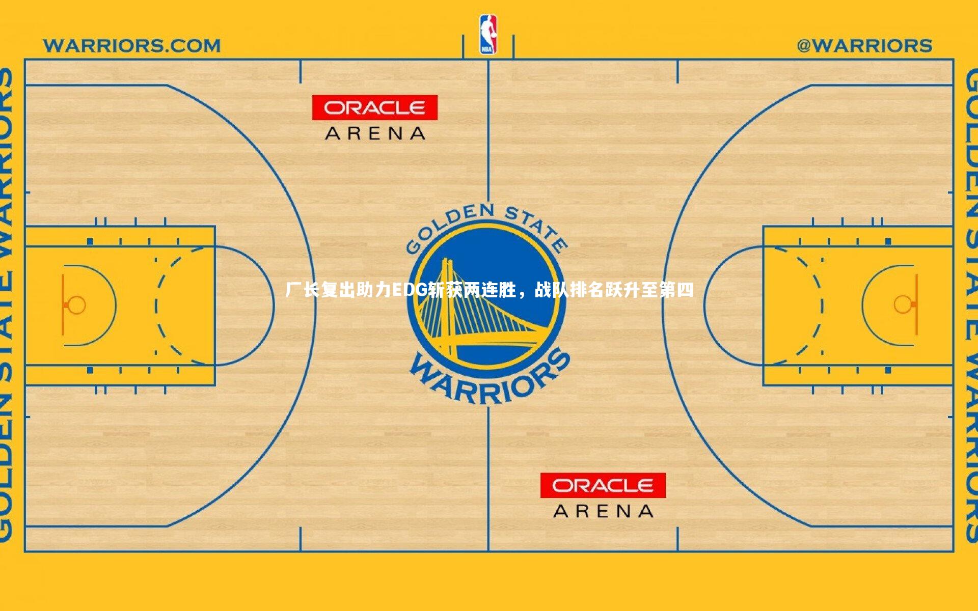 厂长复出助力EDG斩获两连胜,战队排名跃升至第四