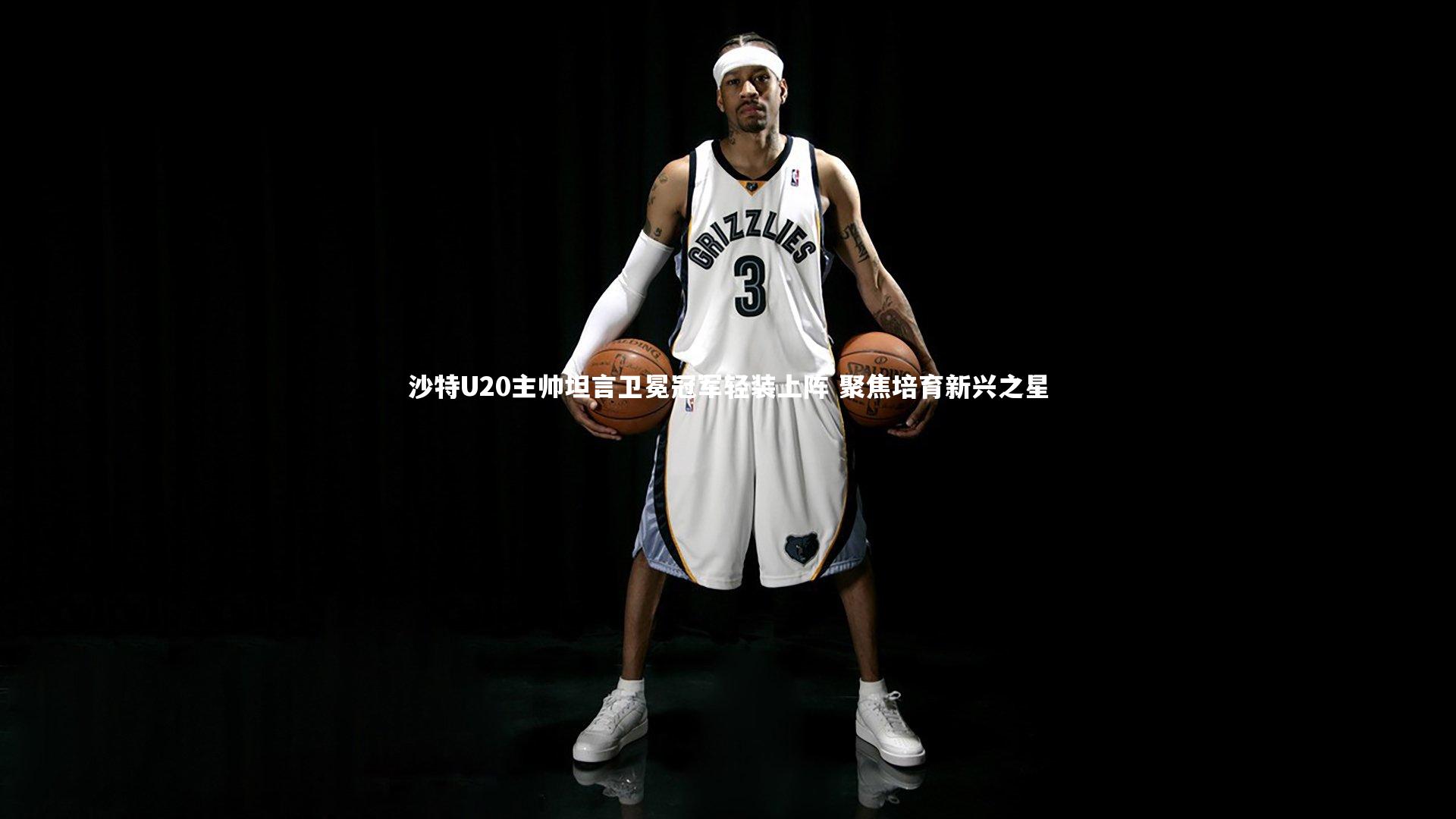 沙特U20主帅坦言卫冕冠军轻装上阵 聚焦培育新兴之星