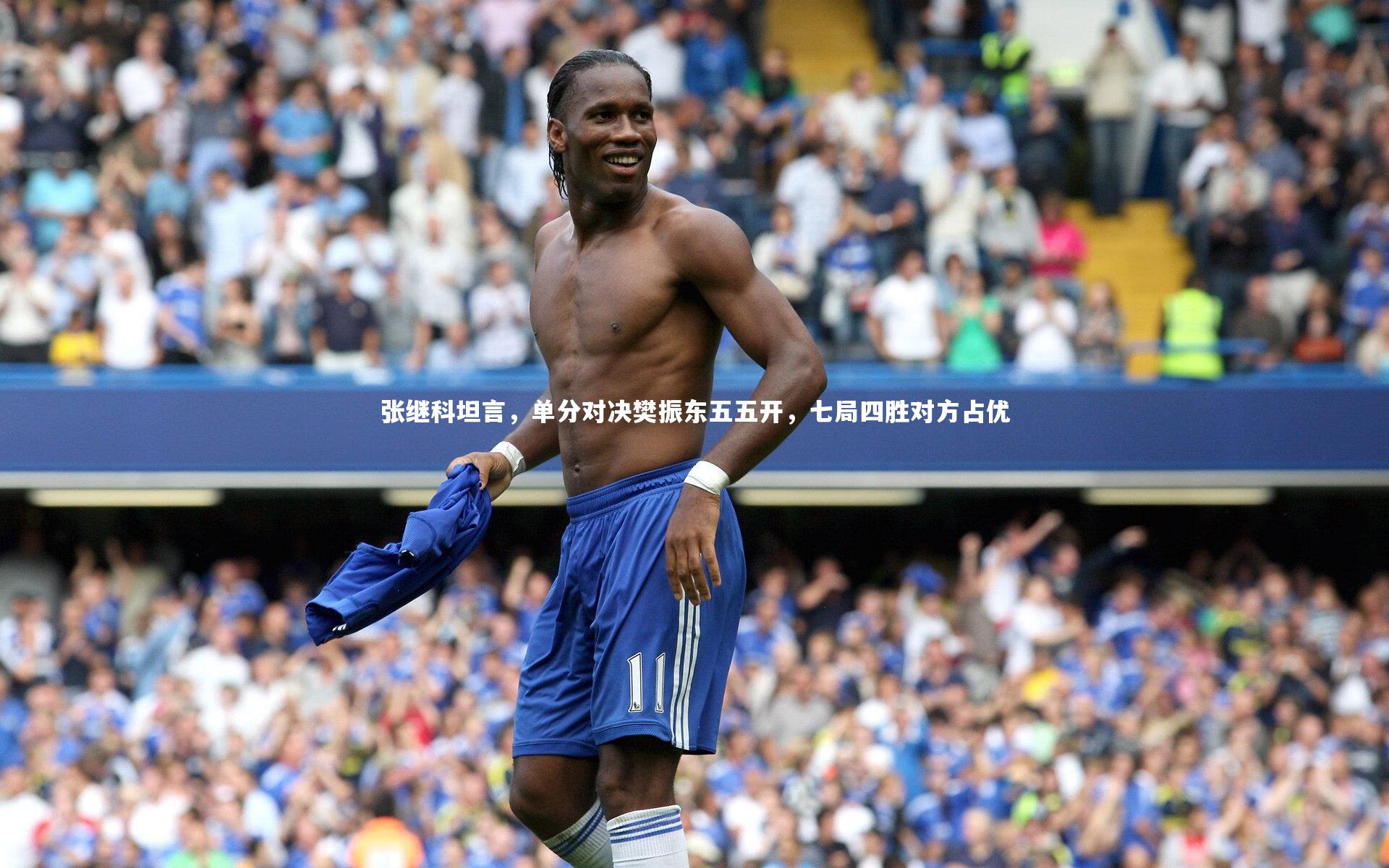 张继科坦言，单分对决樊振东五五开，七局四胜对方占优