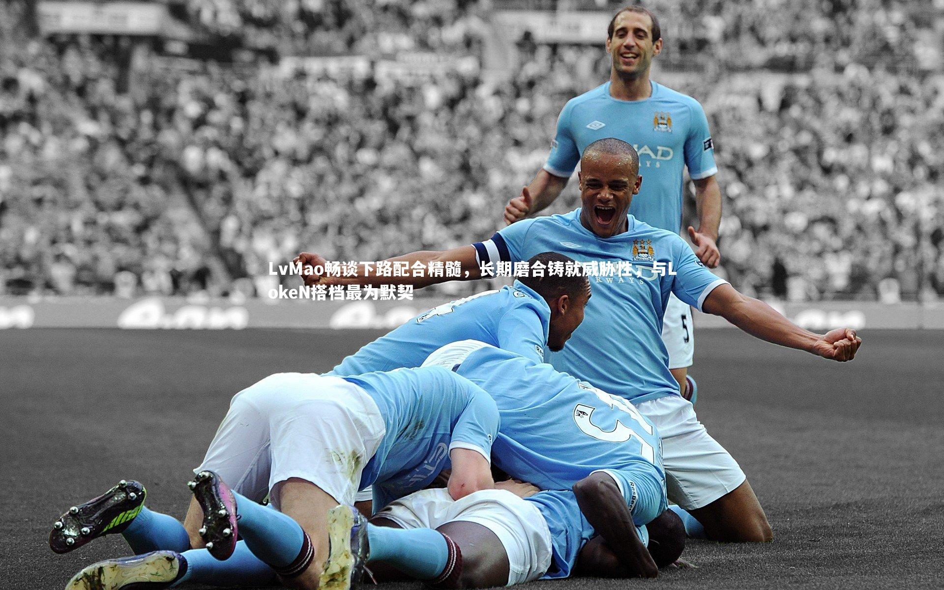 LvMao畅谈下路配合精髓,长期磨合铸就威胁性,与LokeN搭档最为默契