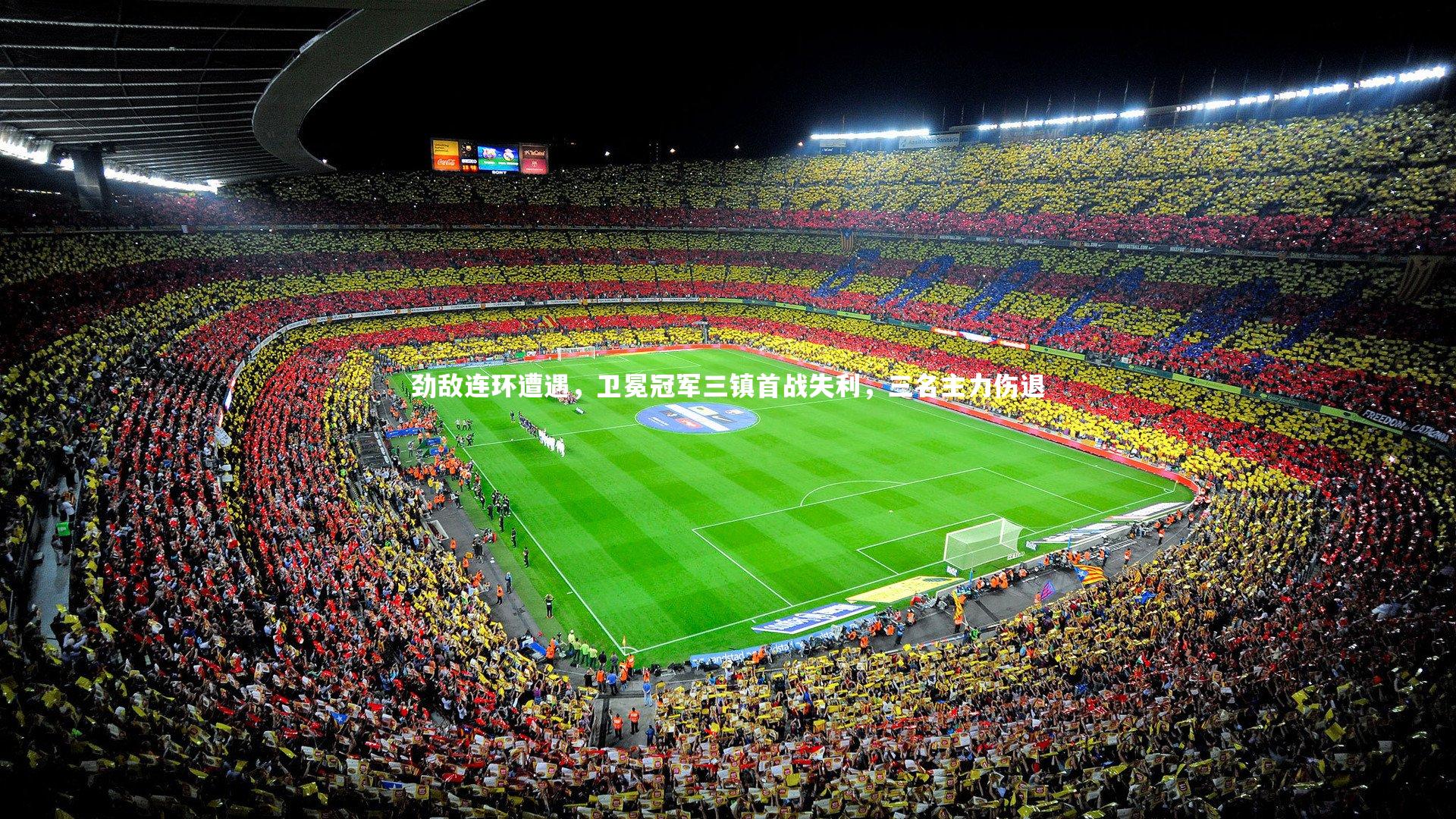 劲敌连环遭遇，卫冕冠军三镇首战失利，三名主力伤退