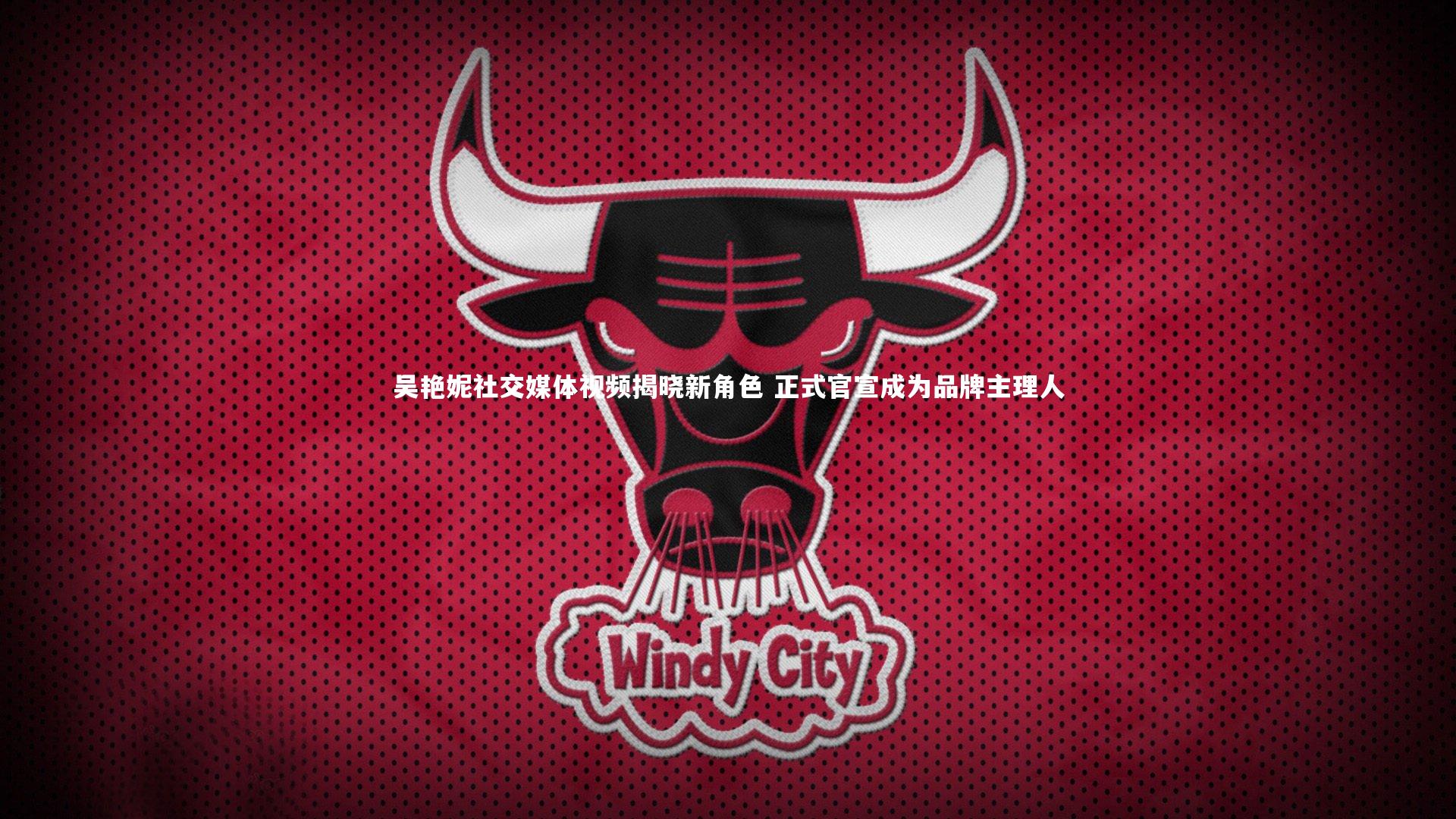 吴艳妮社交媒体视频揭晓新角色 正式官宣成为品牌主理人