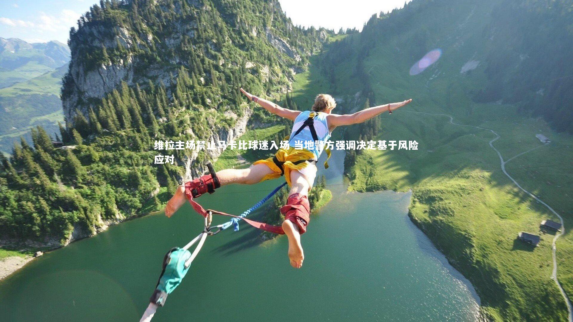 维拉主场禁止马卡比球迷入场 当地警方强调决定基于风险应对