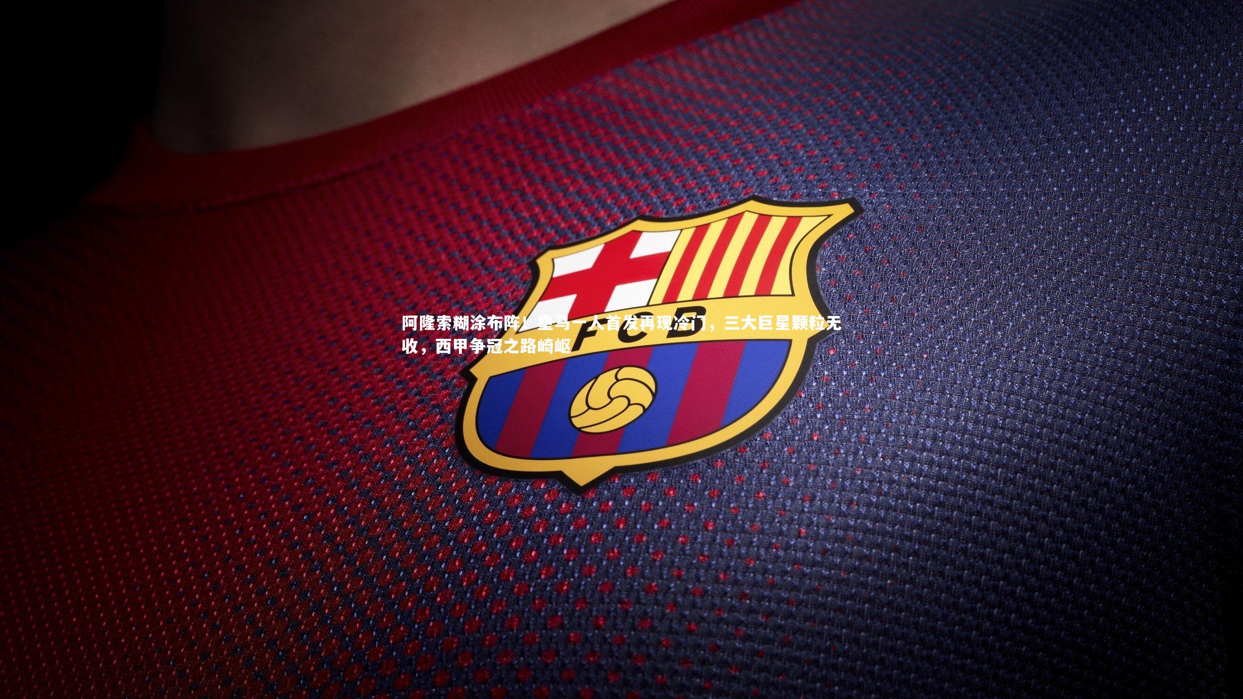 阿隆索糊涂布阵!皇马一人首发再现冷门,三大巨星颗粒无收,西甲争冠之路崎岖