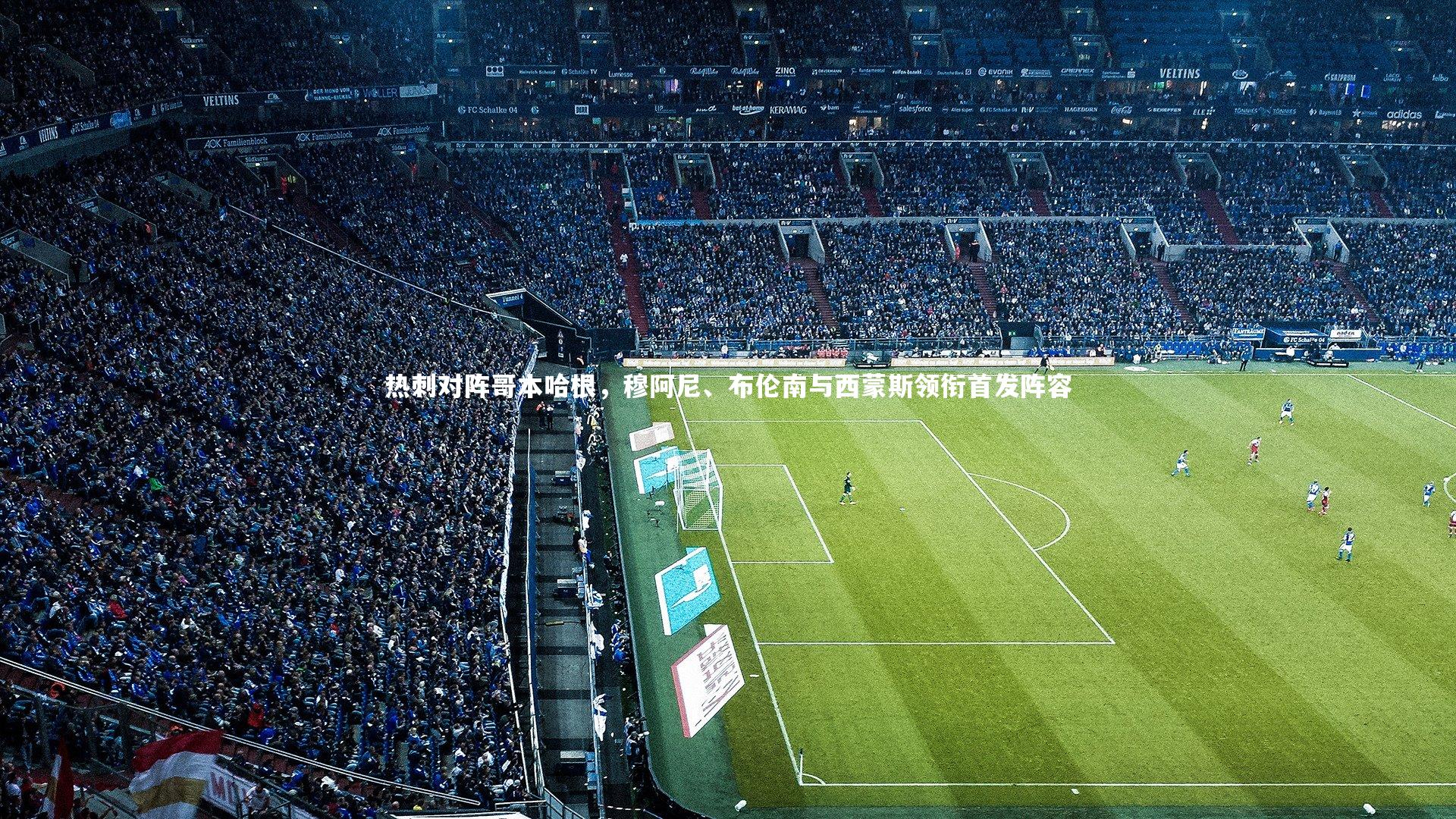 热刺对阵哥本哈根，穆阿尼、布伦南与西蒙斯领衔首发阵容