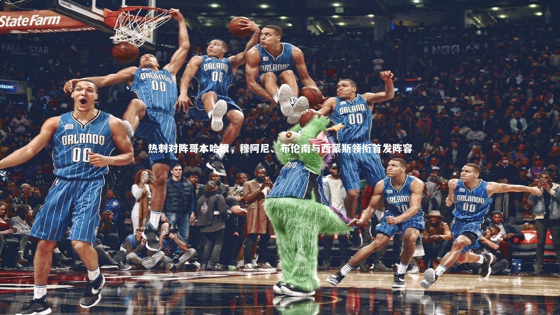 热刺对阵哥本哈根，穆阿尼、布伦南与西蒙斯领衔首发阵容