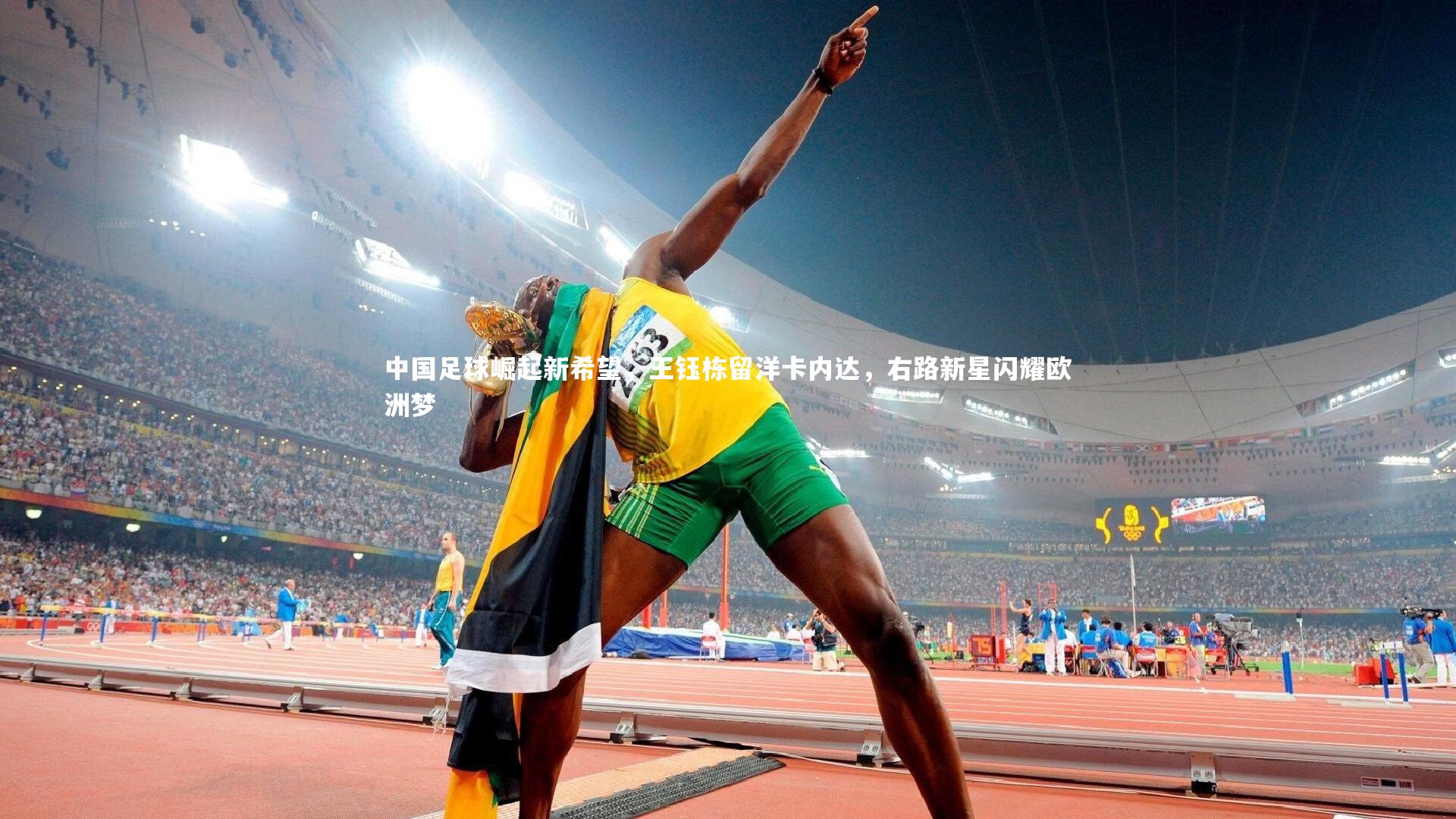 中国足球崛起新希望,王钰栋留洋卡内达,右路新星闪耀欧洲梦