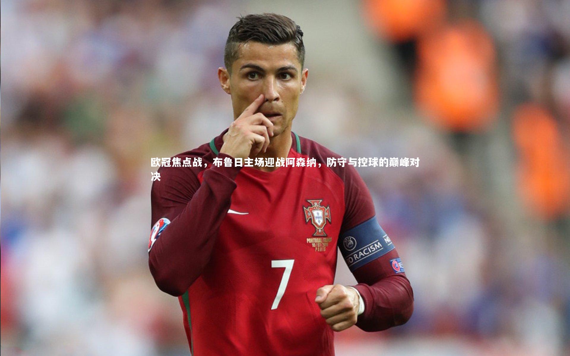 欧冠焦点战,布鲁日主场迎战阿森纳,防守与控球的巅峰对决