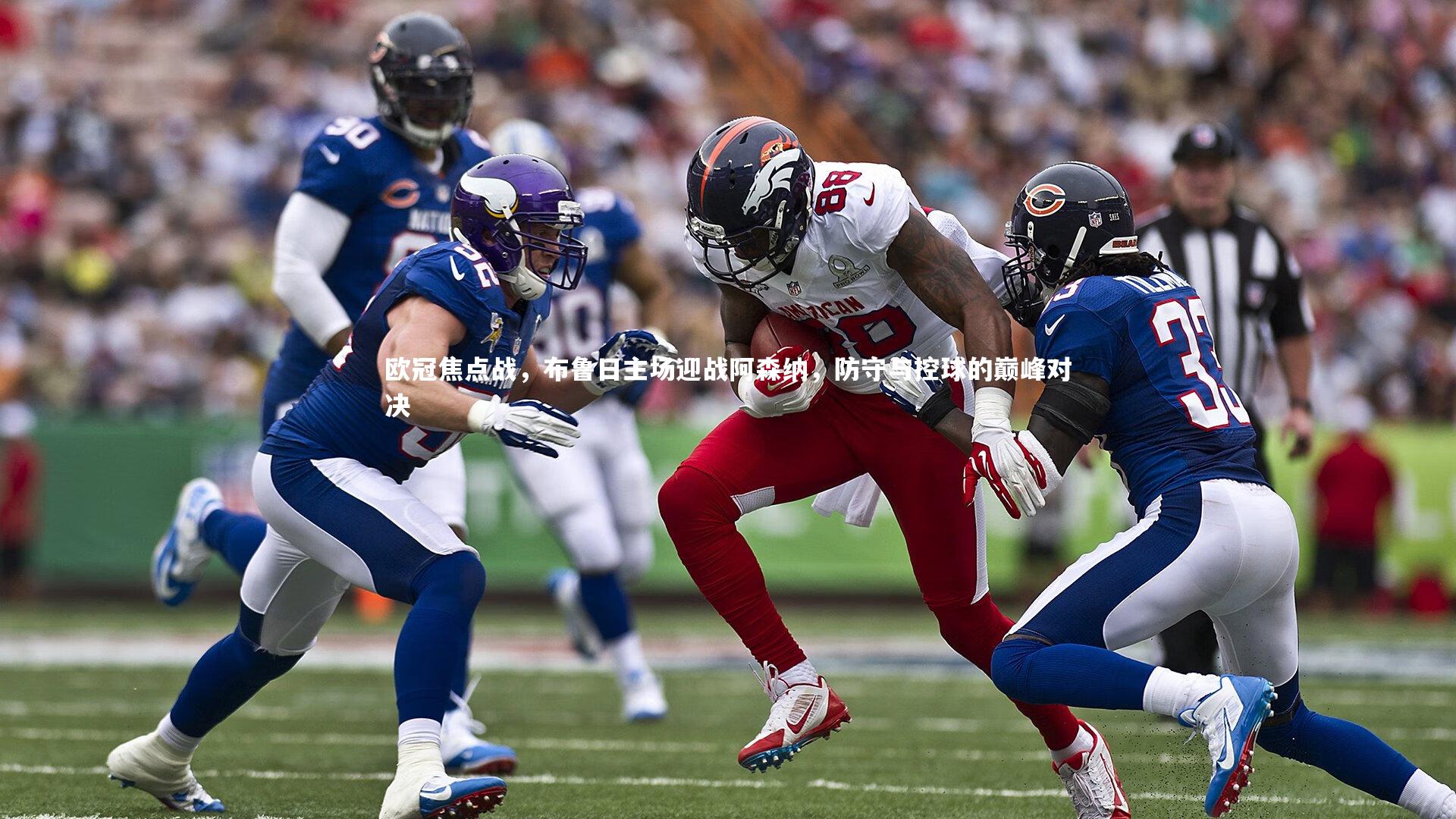欧冠焦点战,布鲁日主场迎战阿森纳,防守与控球的巅峰对决