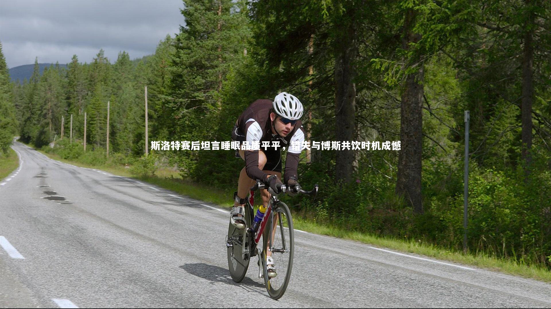 斯洛特赛后坦言睡眠品质平平,错失与博斯共饮时机成憾