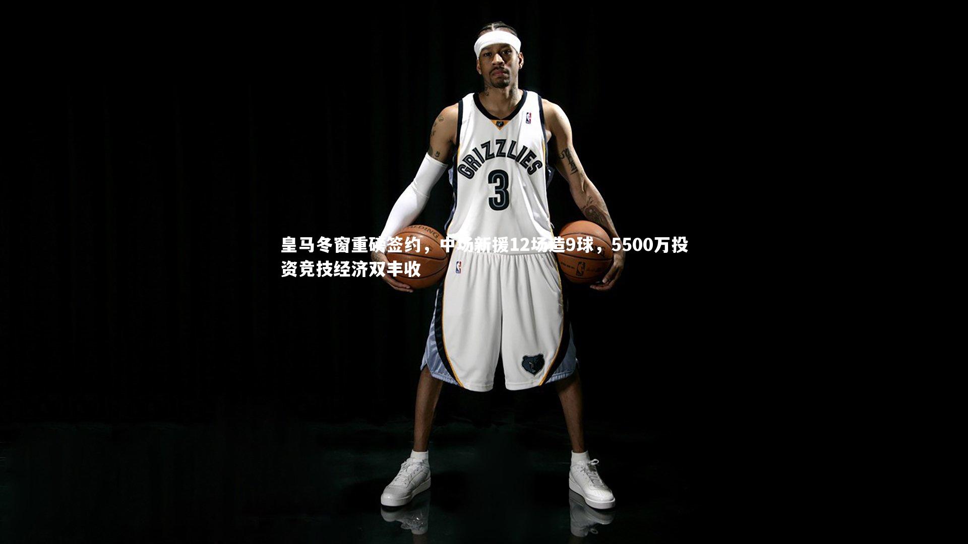 皇马冬窗重磅签约，中场新援12场造9球，5500万投资竞技经济双丰收