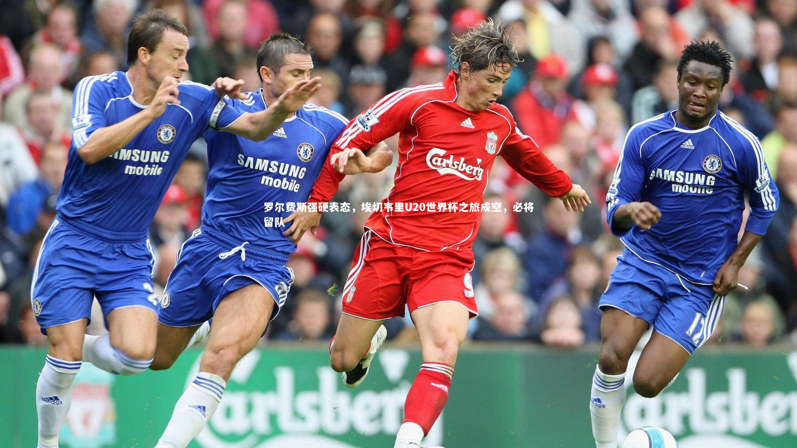 罗尔费斯强硬表态，埃切韦里U20世界杯之旅成空，必将留队