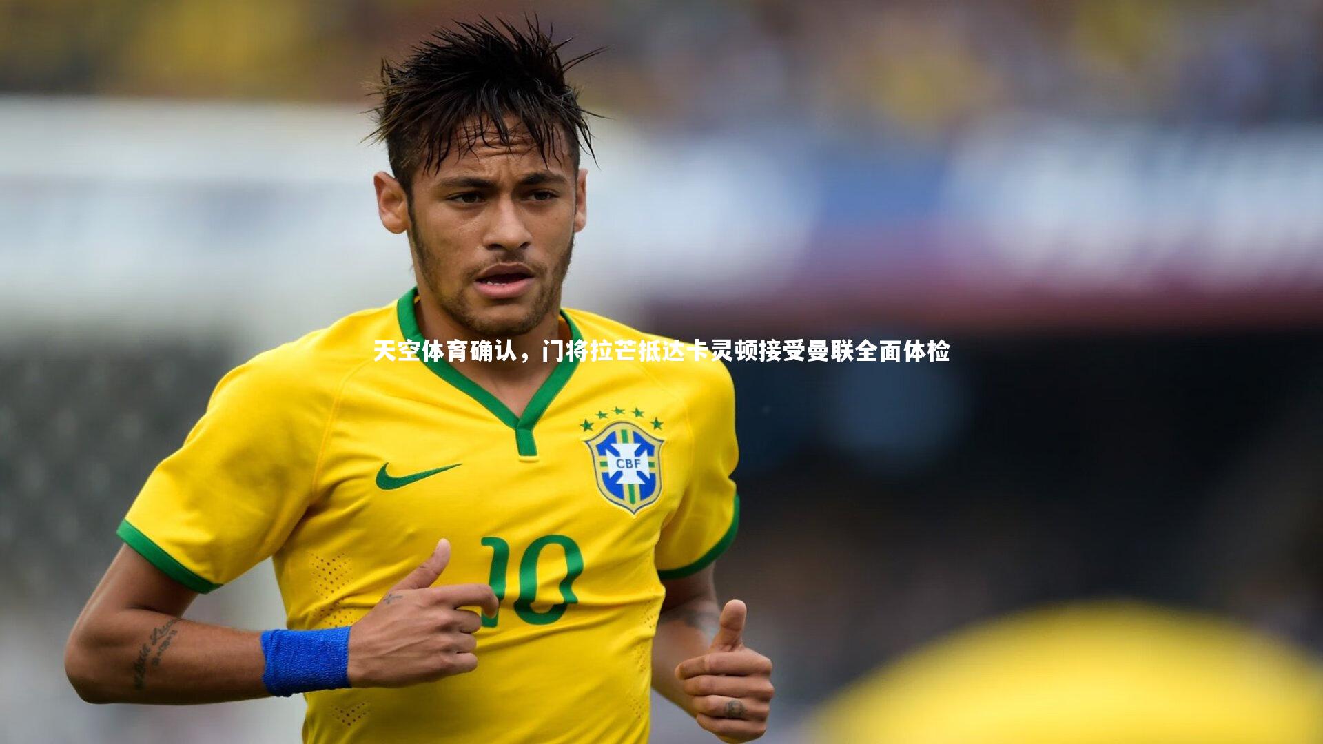 天空体育确认,门将拉芒抵达卡灵顿接受曼联全面体检