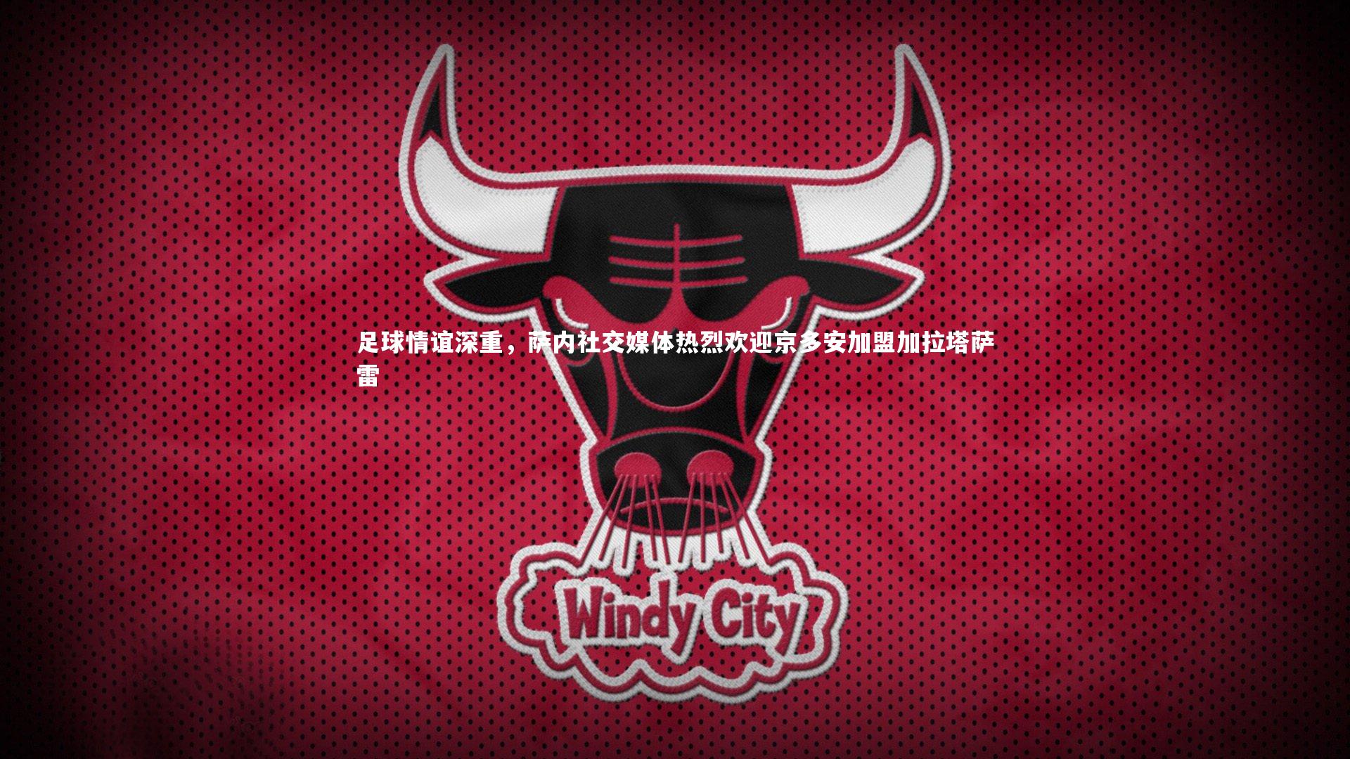 足球情谊深重，萨内社交媒体热烈欢迎京多安加盟加拉塔萨雷