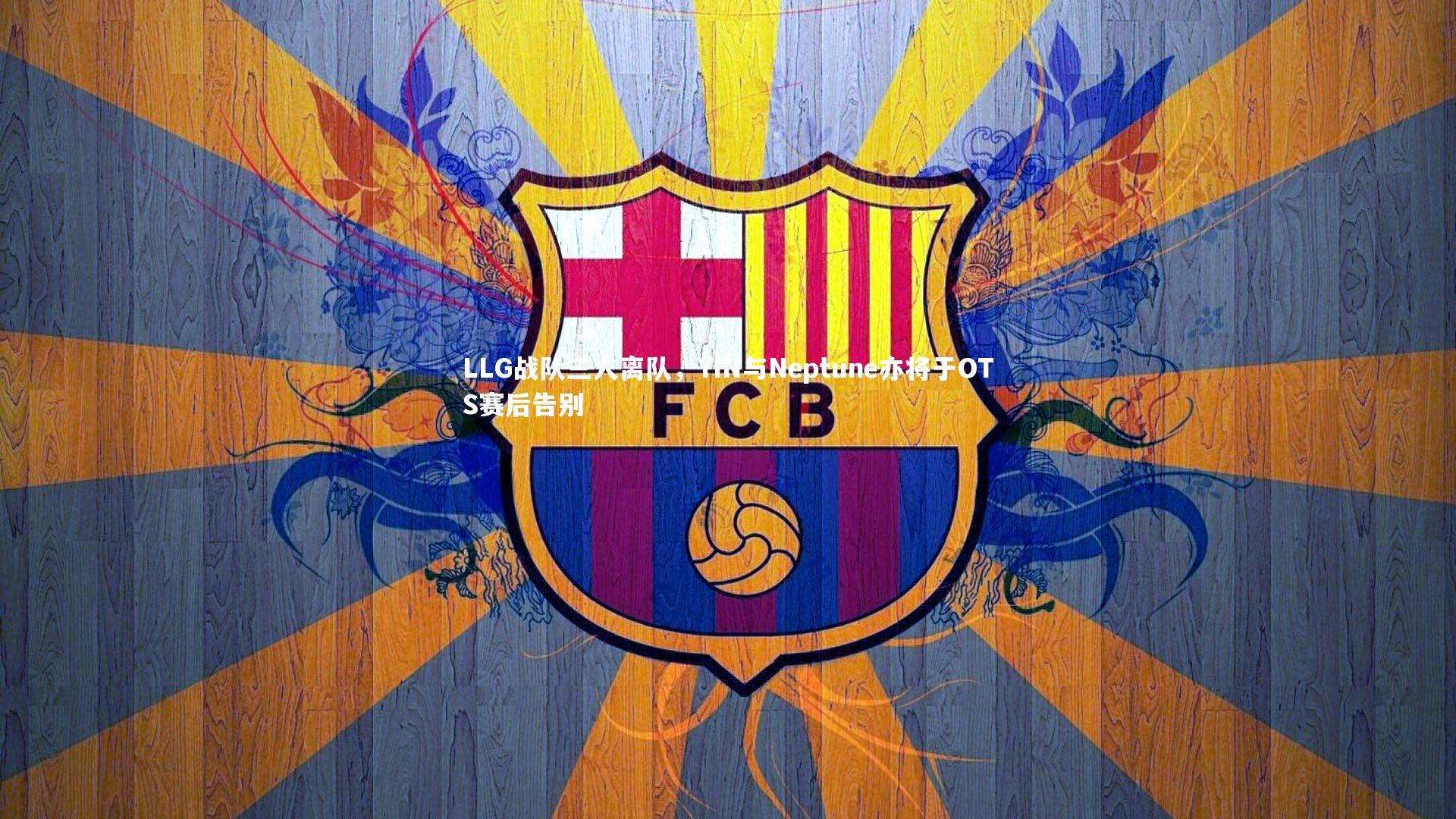 LLG战队三人离队，YIN与Neptune亦将于OTS赛后告别