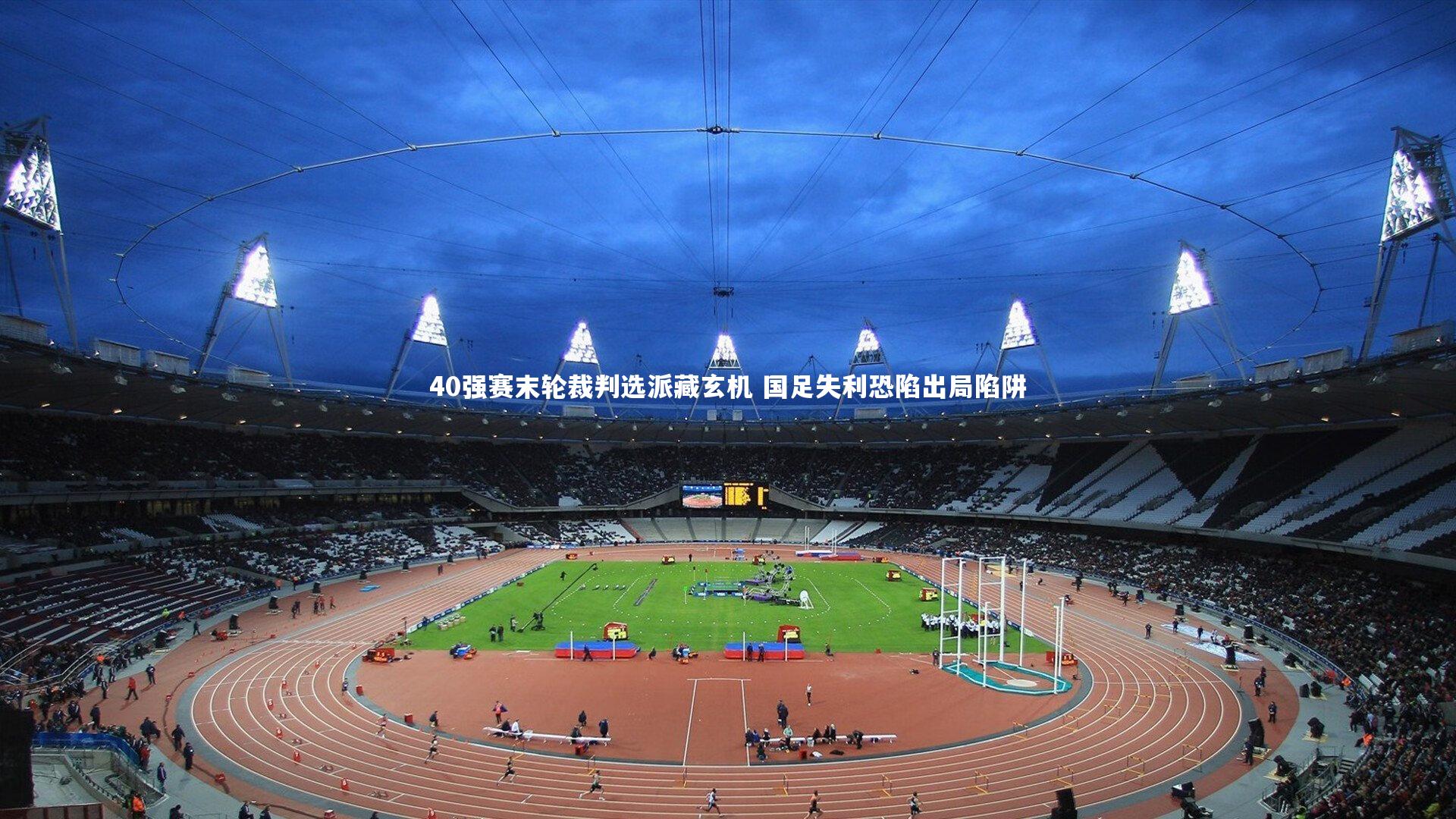 40强赛末轮裁判选派藏玄机 国足失利恐陷出局陷阱