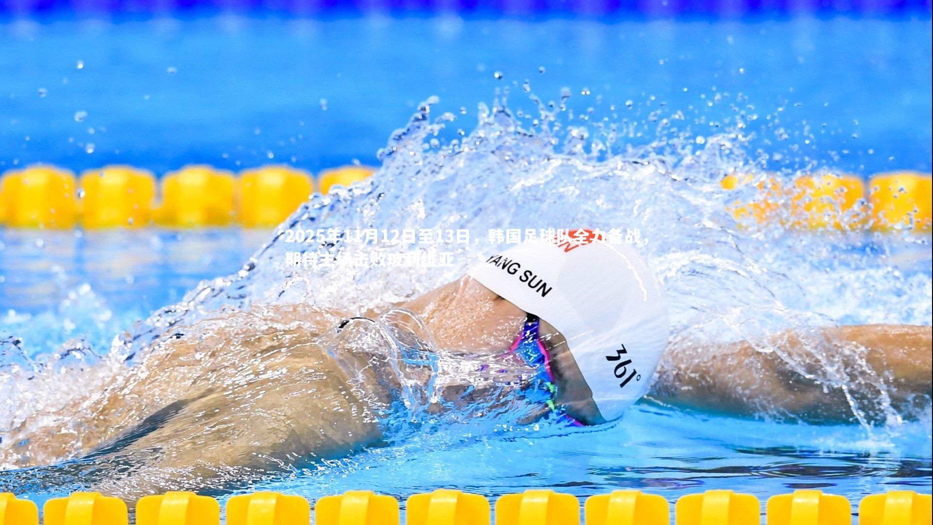 2025年11月12日至13日,韩国足球队全力备战,期待主场击败玻利维亚