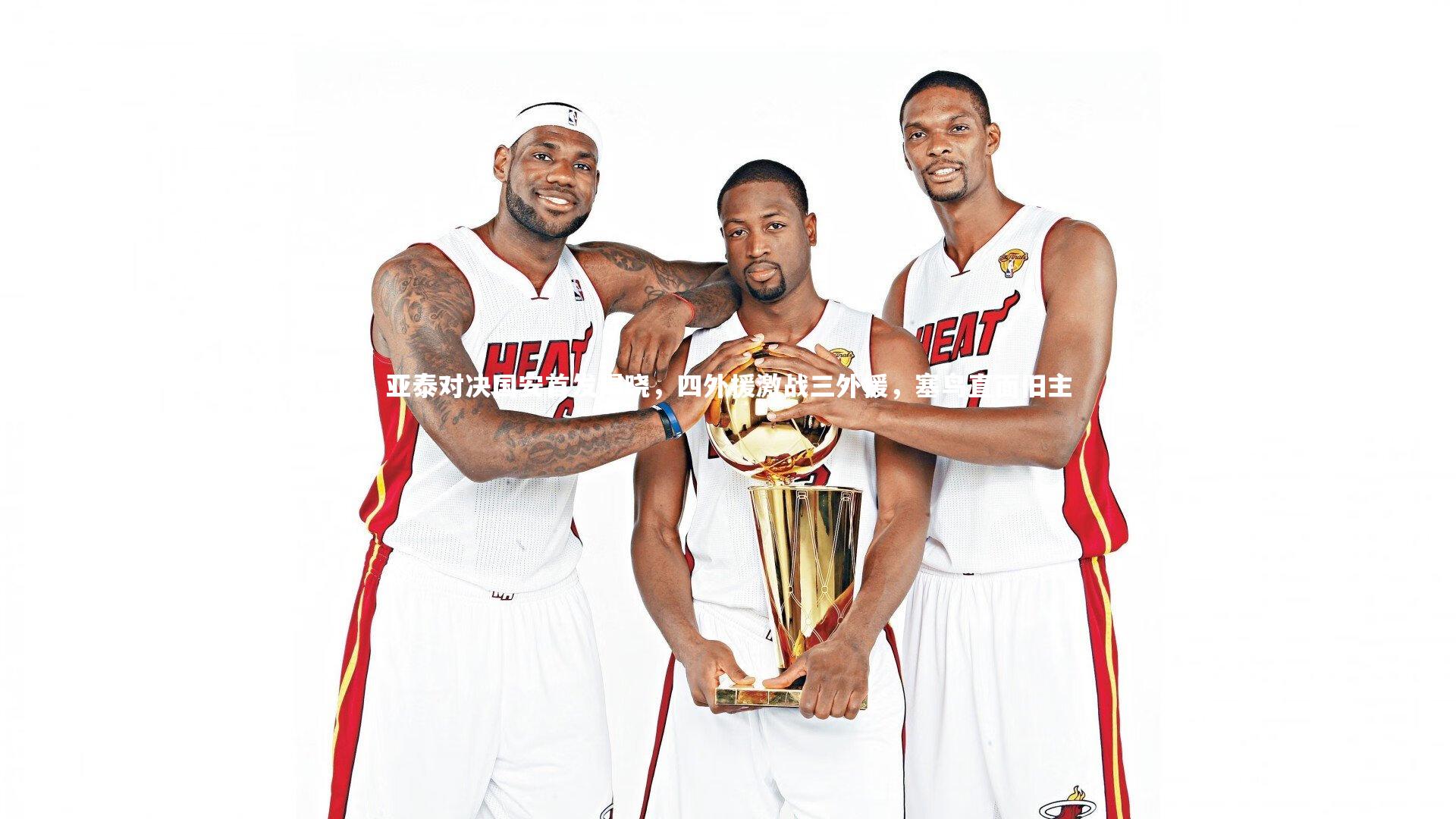 亚泰对决国安首发揭晓，四外援激战三外援，塞鸟直面旧主