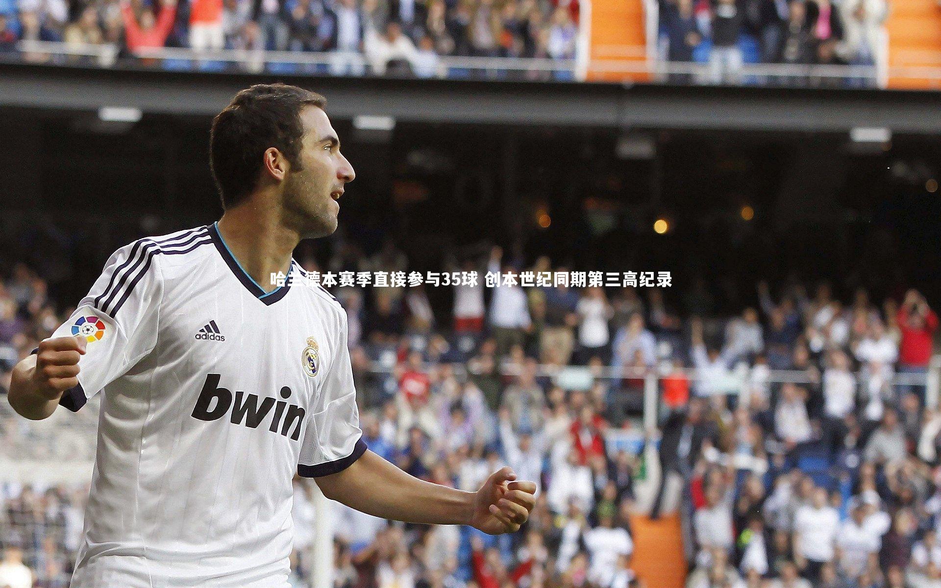 哈兰德本赛季直接参与35球 创本世纪同期第三高纪录