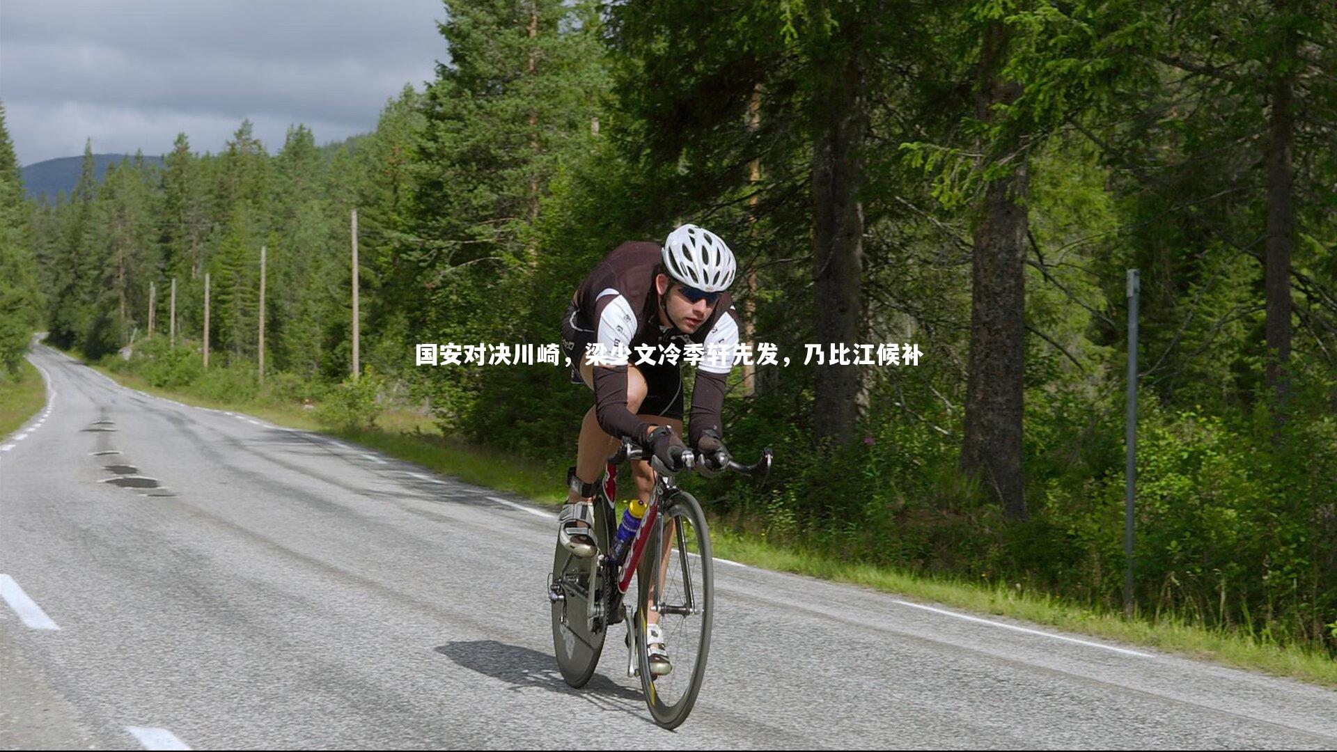 国安对决川崎,梁少文冷季轩先发,乃比江候补