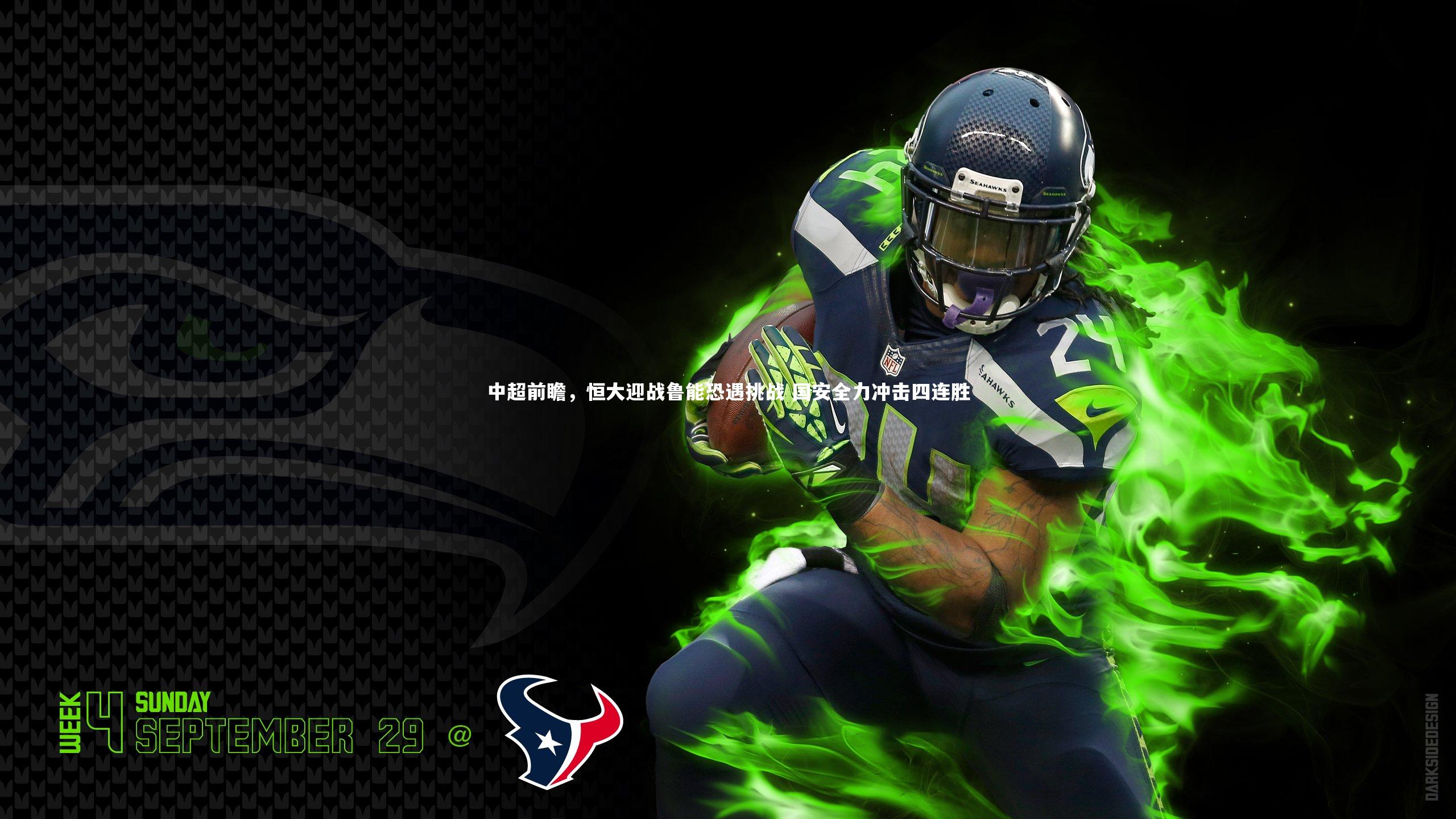 中超前瞻,恒大迎战鲁能恐遇挑战 国安全力冲击四连胜