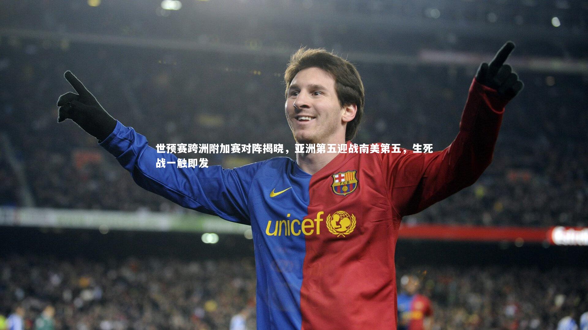 世预赛跨洲附加赛对阵揭晓,亚洲第五迎战南美第五,生死战一触即发