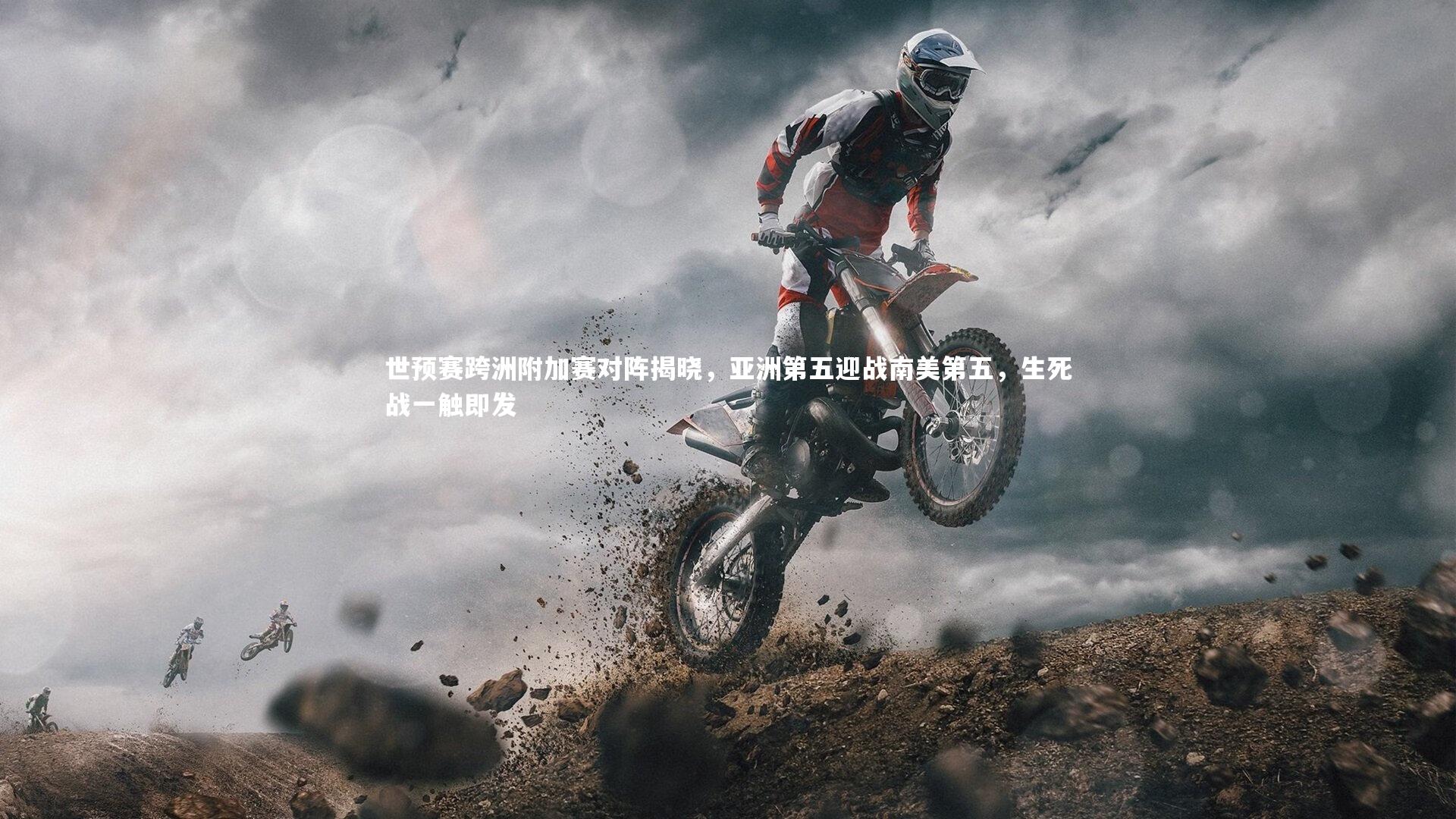 世预赛跨洲附加赛对阵揭晓,亚洲第五迎战南美第五,生死战一触即发