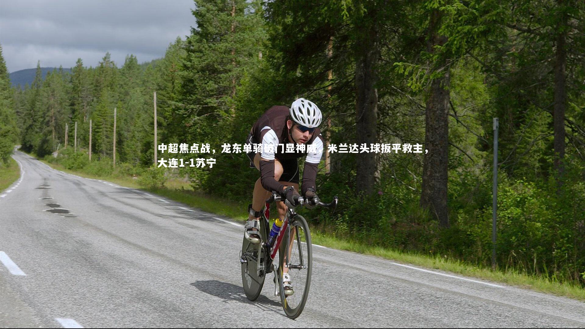 中超焦点战,龙东单骑破门显神威,米兰达头球扳平救主,大连1-1苏宁