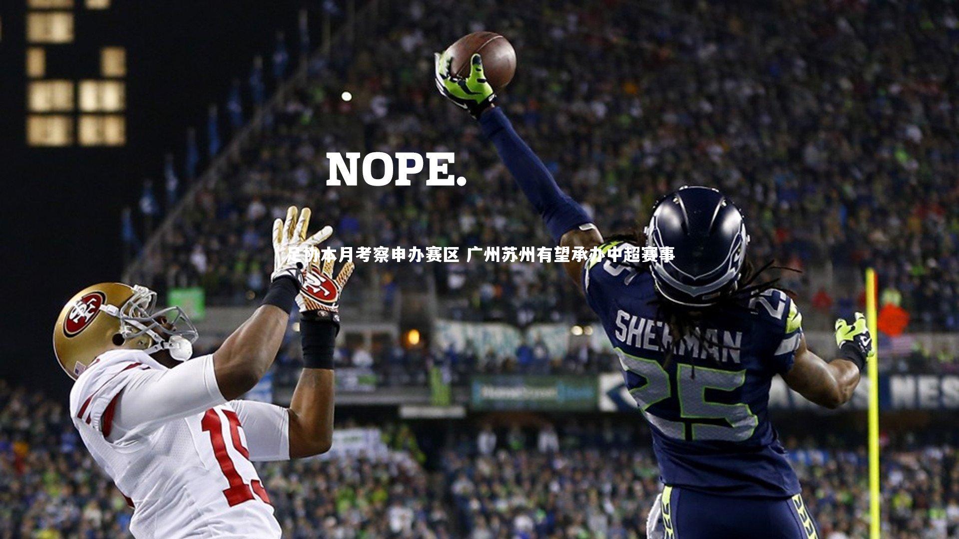 足协本月考察申办赛区 广州苏州有望承办中超赛事