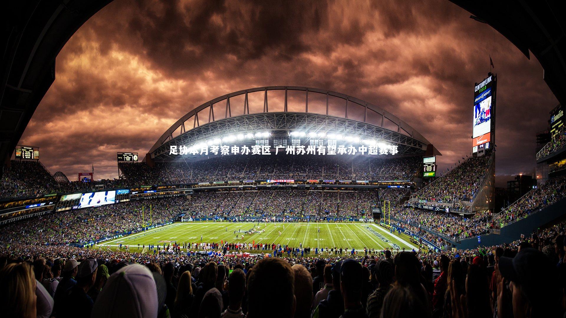 足协本月考察申办赛区 广州苏州有望承办中超赛事